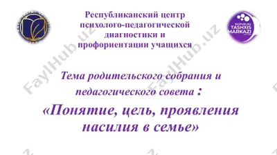 тема родительского собрания и педагогического совета: «понятие, цель, проявления насилия в семье» — PPTX