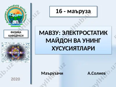 электростатик майдон ва унинг хусусиятлари — PPTX