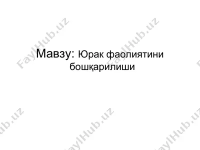 юрак фаолиятини бошқарилиши — PPT