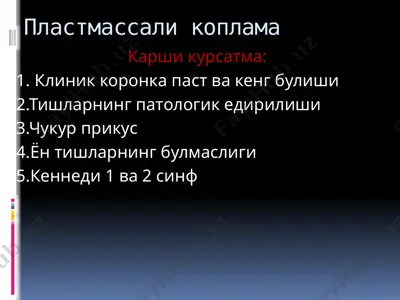 пластмассали коплама — PPTX