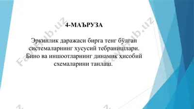 4-ma’ruza: erkinlik darajasi birga teng bo‘lgan sistemalarning xususiy tebranishlari — PPTX