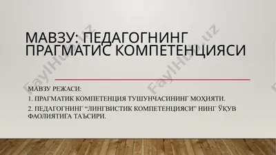 pedagogning pragmatik kompetensiyasi — PPTX