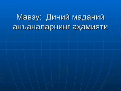diniy madaniy anʼanalar ahamiyati — PPT