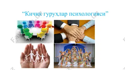 кичик гуруҳлар психологияси — PPTX