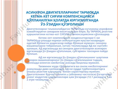 asinxron dvigatellarning tarmoqda ketma–ket sig‘im kompensatsiyasi qo‘llanilganda o‘z–o‘zidan qo‘zg‘olishi — PPTX