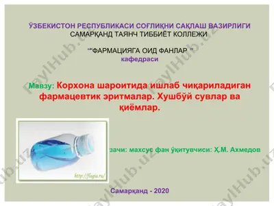 корхона шароитида ишлаб чиқариладиган фармацевтик эритмалар. хушбўй сувлар ва қиёмлар — PPT
