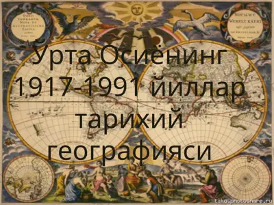 ўрта осиёнинг 1917-1991 йиллар тарихий географияси — PPT