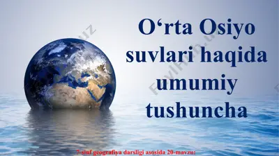 o‘rta osiyo suvlari haqida umumiy tushuncha 7-sinf — PPT