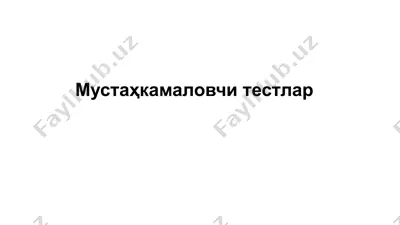 мустаҳкамаловчи тестлар — PPTX