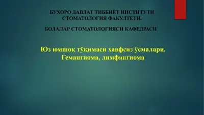 юз юмшоқ тўқимаси хавфсиз ўсмалари: гемангиома, лимфангиома — PPTX