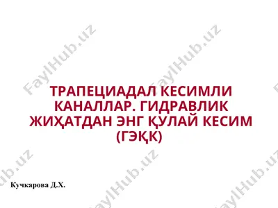 трапециядаль кесимли каналлар. гидравлик жихатдан энг қулай кесим (гэқк) — PPT