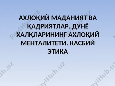 ахлоқий маданият ва қадриятлар. дунё халқларининг ахлоқий менталитети. касбий этика — PPT