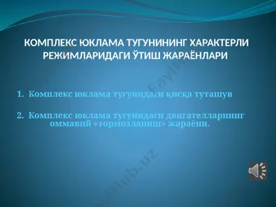 kompleks yuklama tugunining xarakterli rejimlaridagi o‘tish jarayonlari — PPTX