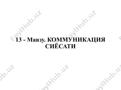 kommunikatsiya siyosati (13-mavzu) — PPTX
