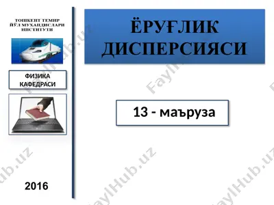 ёруғлик дисперсияси — PPTX