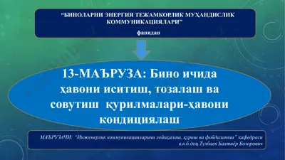 13-маъруза: бино ичида ҳавони иситиш, тозалаш ва совутиш қурилмалари – ҳавони кондициялаш — PPTX