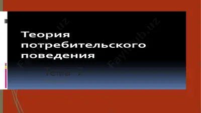 потребительское поведение — PPTX