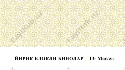 йирик блокли биноларнинг сейсмик мустаҳкамлиги — PPTX