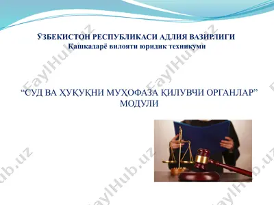 13-мавзу: квазисуд ташкилотлари (ҳакамлик суди ва медиация) тушунчаси ва фаолияти — PPTX