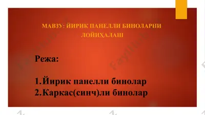 йирик панелли биноларни лойиҳалаш — PPTX