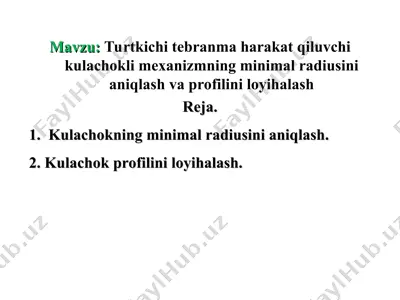 turtkichi tebranma harakat qiluvchi kulachokli mexanizmning minimal radiusini aniqlash va profilini loyihalash — PPT