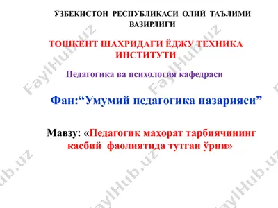 умумий педагогика назарияси. педагогик маҳорат тарбиячининг касбий фаолиятида тутган ўрни — PPTX