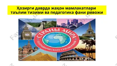 ҳозирги даврда жаҳон мамлакатлари таълим тизими ва педагогика фани ривожи — PPTX