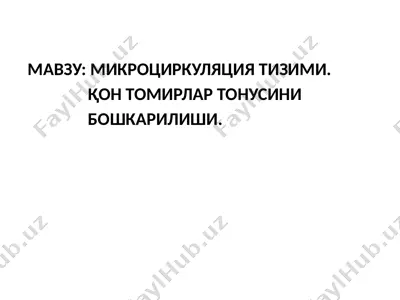 микроциркуляция тизими. қон томирлар тонусини бошқарилиши — PPTX