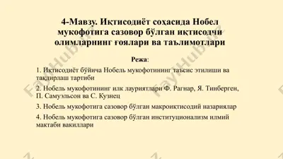 иқтисодиёт соҳасида нобел мукофотига сазовор бўлган иқтисодчи олимларнинг ғоялари ва таълимотлари — PPTX
