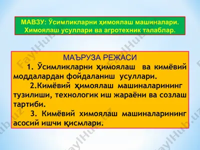 ўсимликларни ҳимоялаш машиналари. химоялаш усуллари ва агротехник талаблар — PPT