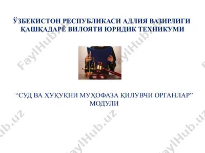 суд ва ҳукуқни муҳофаза қилувчи органлар модули — PPTX