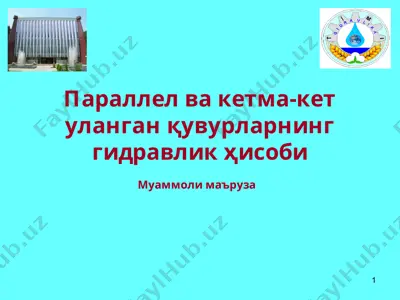 параллел ва кетма-кет уланган қувурларнинг гидравлик ҳисоби (муаммоли маъруза) — PPT
