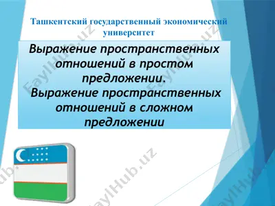 выражение пространственных отношений в простом и сложном предложении — PPTX