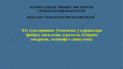 yuz suyaklarining o‘smasimon o‘zgarishlari (fibroz dispaziya, xeruvizm, olbrayt sindromi, eozinofil granulema) — PPTX