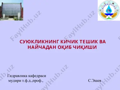 суюқликнинг кичик тешик ва найчадан оқиб чиқиши — PPT