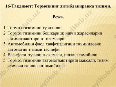 тормознинг антиблакиравка тизими — PPT