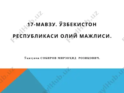 17-мавзу. ўзбекистон республикаси олий мажлиси — PPTX
