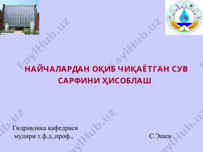 найчалардан оқиб чиқаётган сув сарфини ҳисоблаш — PPT