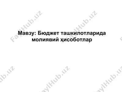 бюджет ташкилотларида молиявий ҳисоботлар — PPT