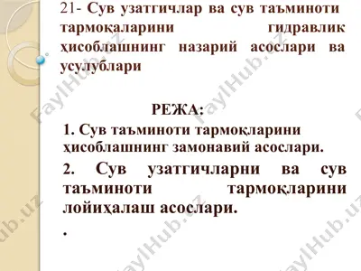 сув узатгичлар ва сув таъминоти тармоқларини гидравлик ҳисоблашнинг назарий асослари ва услублари — PPTX