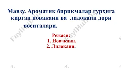 aromatik birikmalar guruhiga kirgan novokaïn va lidokaïn dori vositalari — PPTX