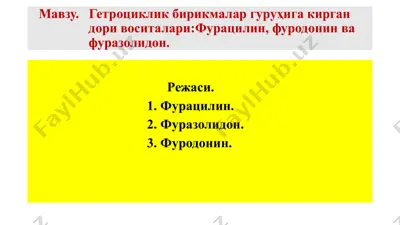 гетеросиклик бирикмалар гуруҳига кирган дори воситалари: фурацилин, фуразолидон ва фуродонин — PPTX