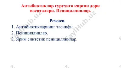 антибиотиклар гуруҳига кирган дори воситалари: пенициллинлар — PPTX