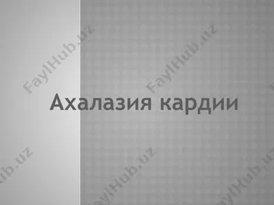 ахалазия кардии — PPTX
