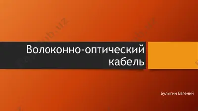 волоконно-оптический кабель — PPTX