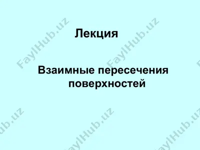 взаимные пересечения поверхностей — PPT