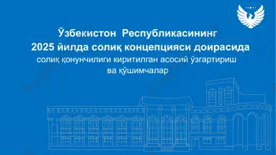 солиқ қонунчилигига киритилган асосий ўзгартириш ва қўшимчалар — PPTX