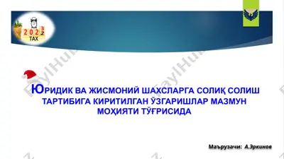 юридик ва жисмоний шахсларга солиқ солиш тартибига киритилган ўзгаришлар мазмуни ва моҳияти тўғрисида — PPTX