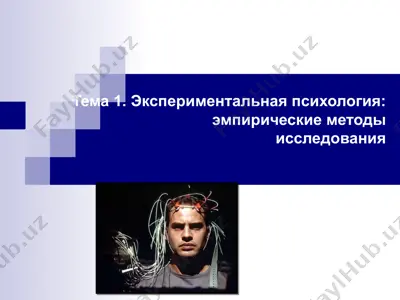 экспериментальная психология: эмпирические методы исследования — PPT