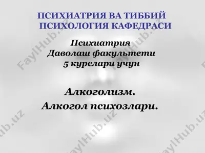 алкоголизм — PPT